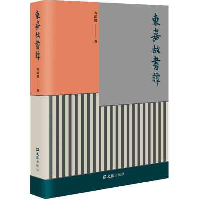 醉染图书东嘉故书谭9787549637966