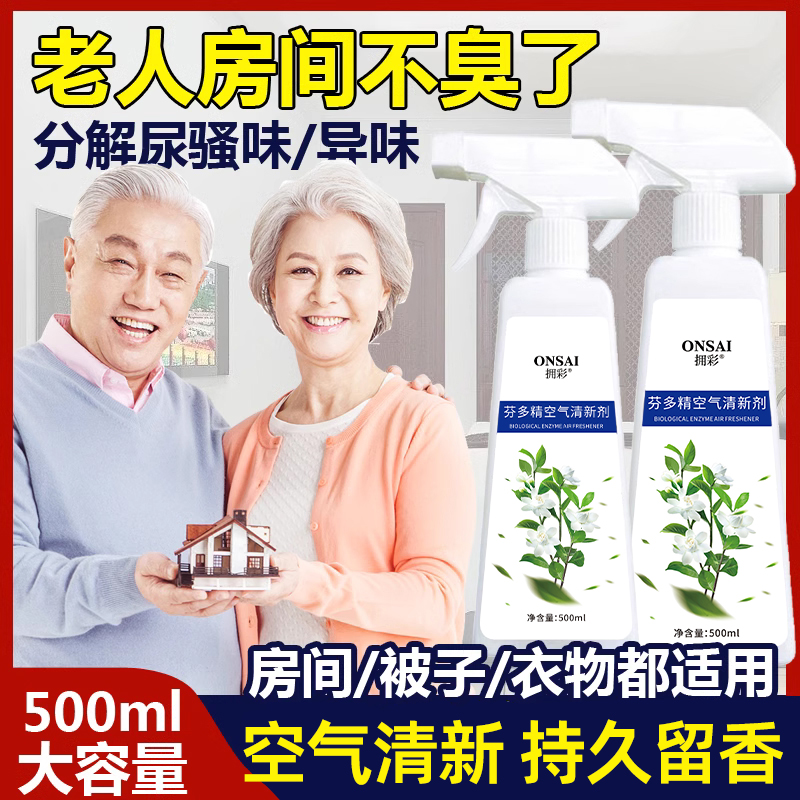 空气清新剂去除老人房间臭味尿骚味异味除味剂室内车内专用除臭神器 1瓶500ml【体验装】
