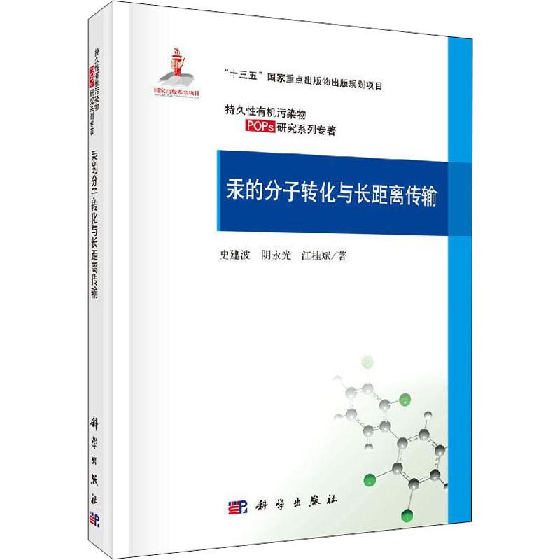 [M]汞的分子转化与长距离传输 史建波,阴永光,江桂斌 著 -9787030619051