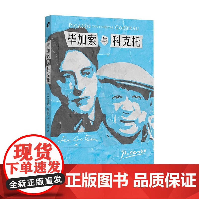 毕加索与科克托 克洛德·阿尔诺 著 艺术史普及高清大图