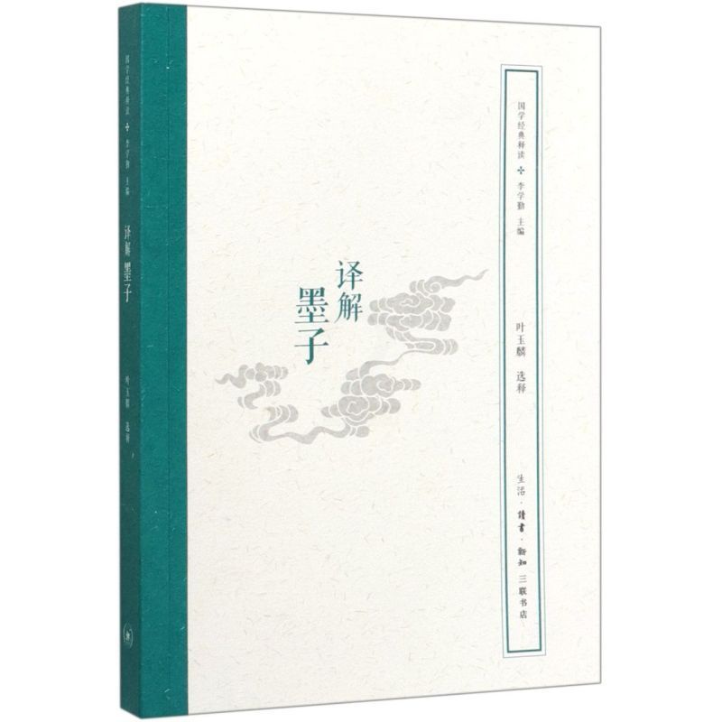 [正版] 解墨子国学经典释读 叶玉麟刁俊桠总主李学勤 哲学 中国哲学 三联书店 生活.读书.新知三联书店 图书籍高清大图