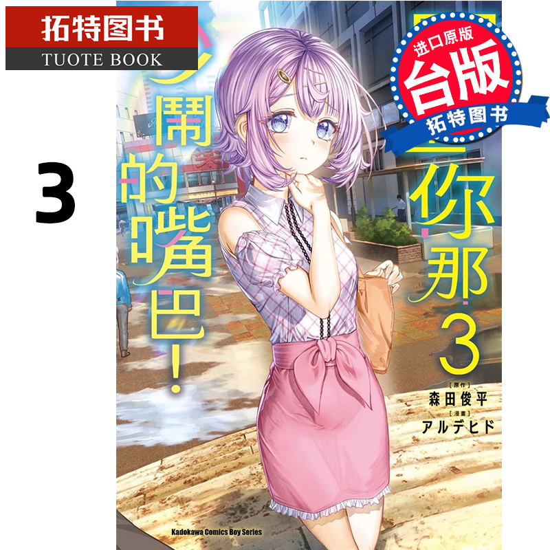 [正版] 漫画书 闭上你那吵闹的嘴巴 3 角川 台版漫画 进口原版书 拓特原版高清大图