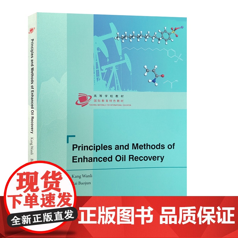 全新正版 提高采收率原理与方法 Principles and Methods of Enhanced Oil Rec