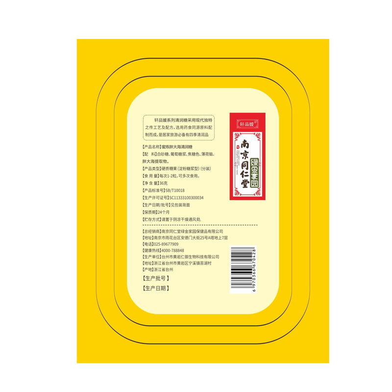 南京同仁堂轩品媛 蜜炼胖大海清润糖 36g/盒装 草本滋润 清热解毒
