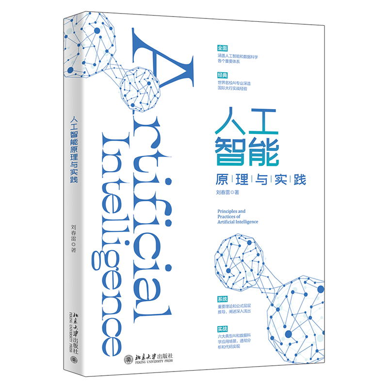 正版新书】人工智能原理与实践刘春雷9787301317709