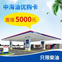 中经汇通加油卡 中海油优购卡加油卡面值5000元一次性到账 广东上海福建湖南 特约中海油油站 柴油适用 部分地区使用
