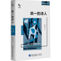 统一的诗人：从杜甫到博尔赫斯