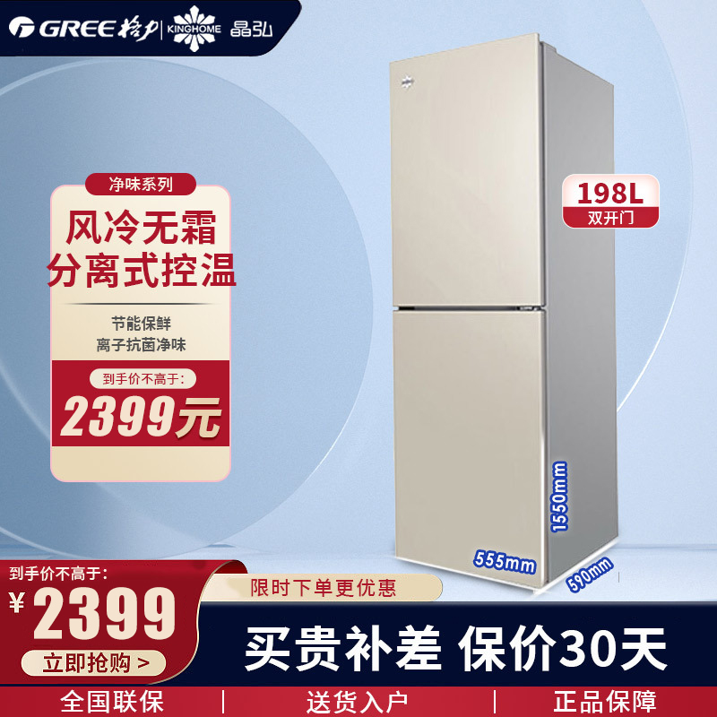 格力（GREE）晶弘两门冰箱BCD-198WEC 时代金