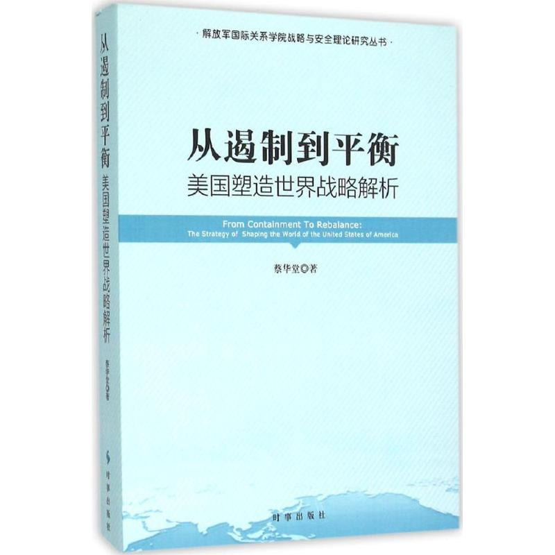 醉染图书从遏制到平衡9787802976高清大图