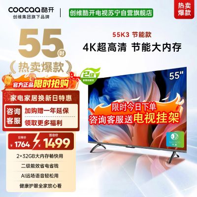 创维 酷开电视 55K3节能款 55英寸电视多重护眼 2+32GB 智能声控投屏电视 二级能效 政府补贴 55P3DGT