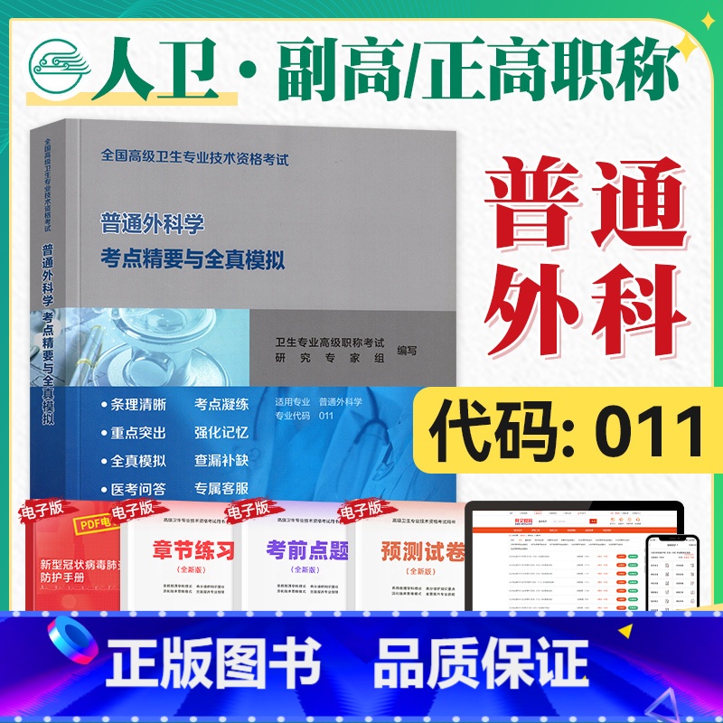 【正版】人卫版2025年高级卫生资格考试用书普通外科学考点精要与全真模拟2025年全国高级卫生专业技术资格证高级职称人