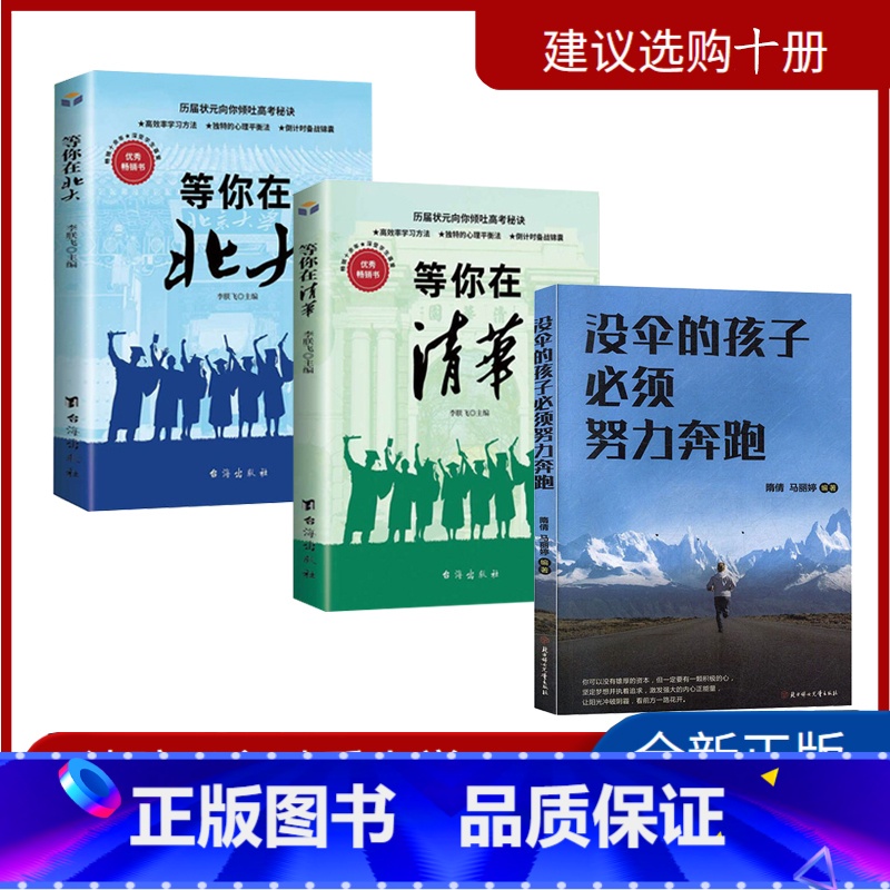 【正版】全套3册没伞的孩子必须努力奔跑等你子啊清华等你在北大家庭教育育儿百科全书正能量励志成功如何说孩子才会听青春期叛