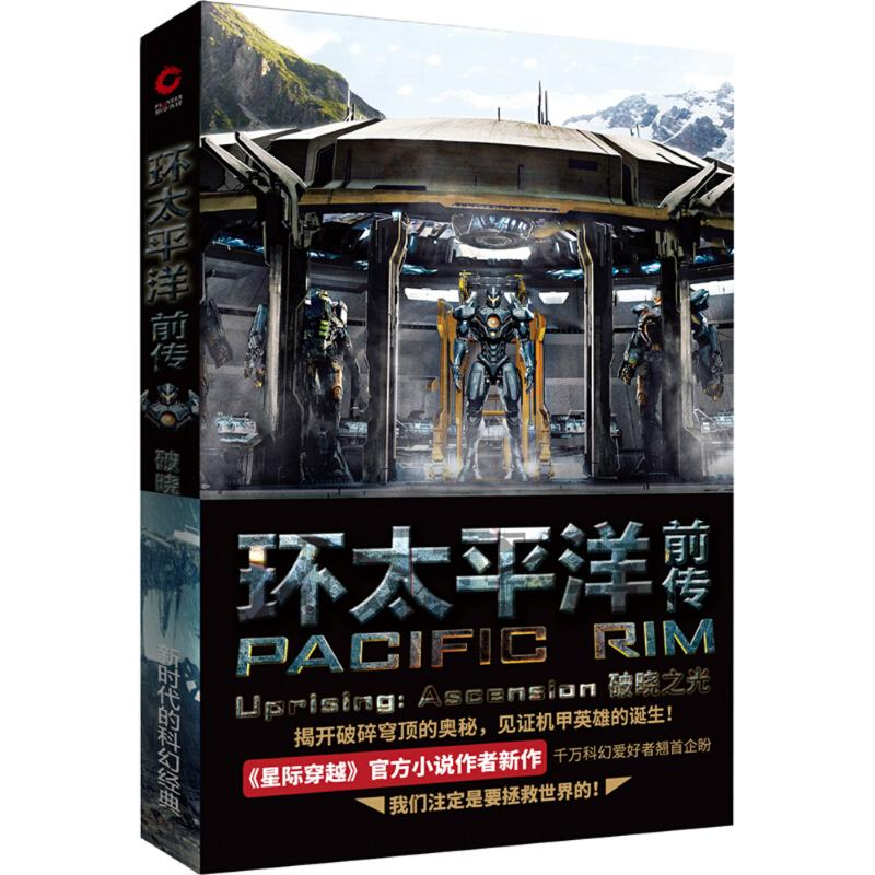 醉染图书环太平洋前传9787559617675高清大图