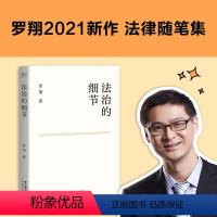 【正版】获文津奖法治的细节 罗翔 2021新书 刑法学讲义作者 全新法律随笔集法律知识读物 解读热点案件 思辨法制刑奖者