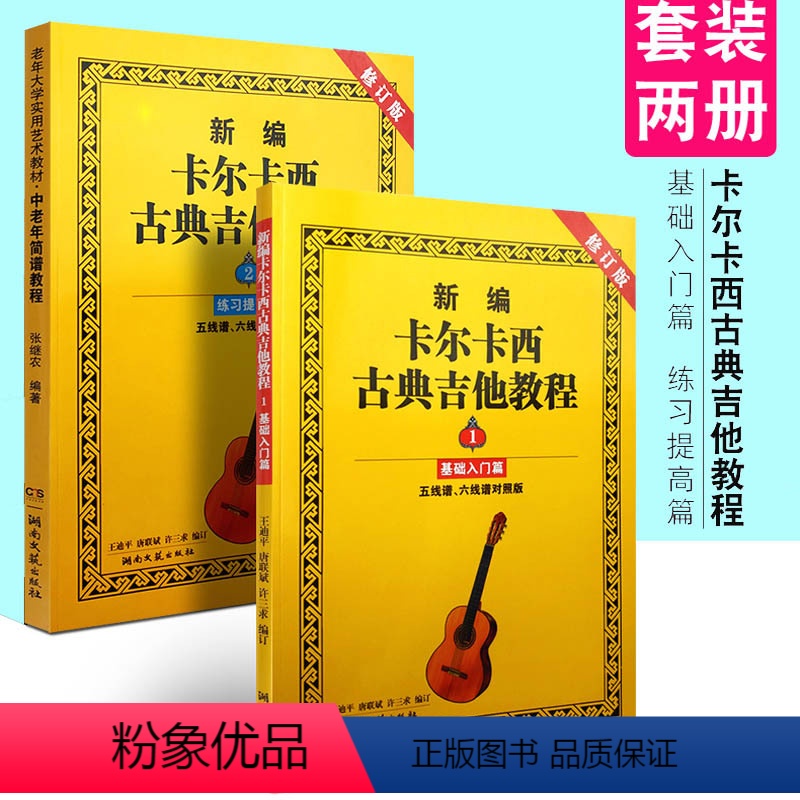 【正版】 新编卡尔卡西古典吉他教程 1 2册 基础入门篇+练习提高篇 共2本 修订版五六线谱易学的基础教学指导名典 学