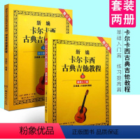 【正版】 新编卡尔卡西古典吉他教程 1 2册 基础入门篇+练习提高篇 共2本 修订版五六线谱易学的基础教学指导名典 学
