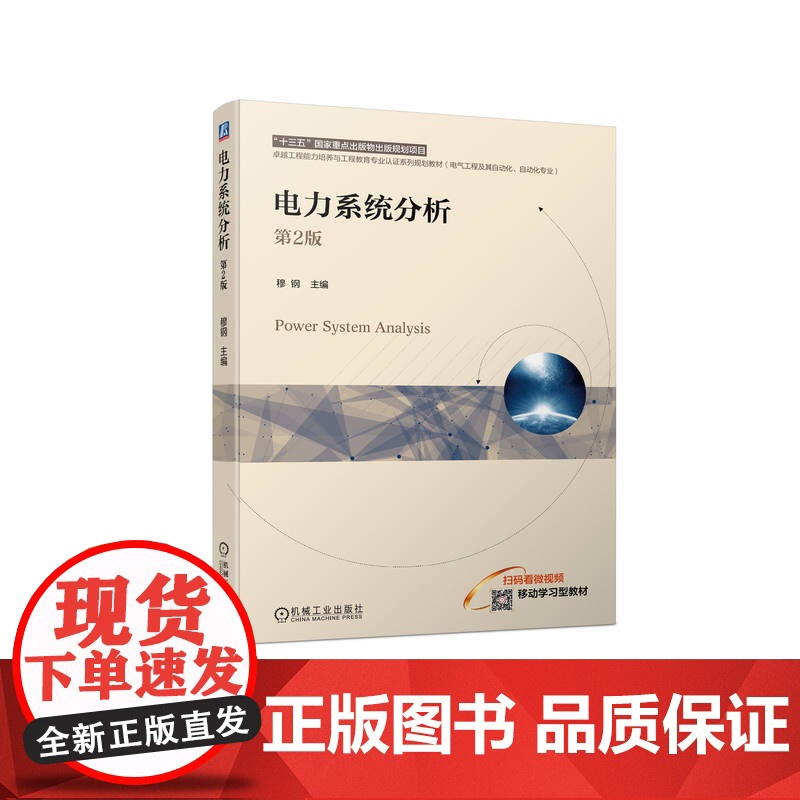 正版 电力系统分析 第2版 穆钢 9787111747451 机械工业出版社 教材高清大图