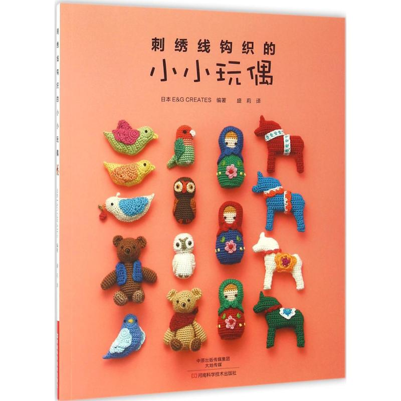 [M]刺绣线钩织的小小玩偶-9787534981128高清大图