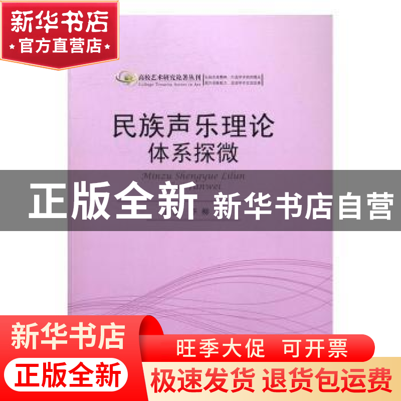 正版 民族声乐理论体系探微 江鑫,李柳著 中国书籍出版社 978750