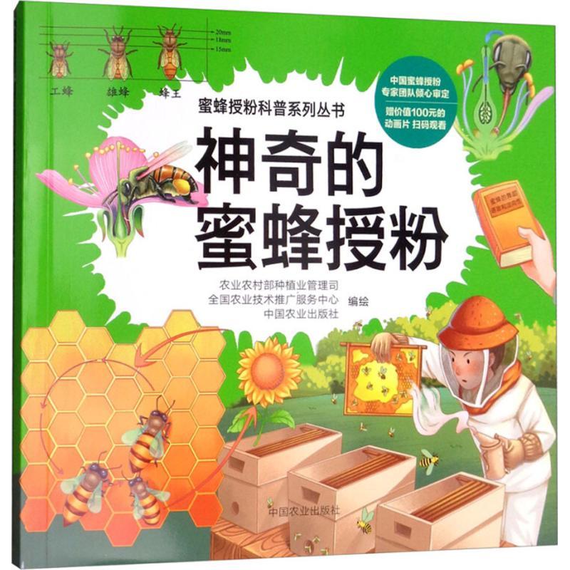 正版新书]神奇的蜜蜂授粉农业农村部种植业管理司9787109240940高清大图