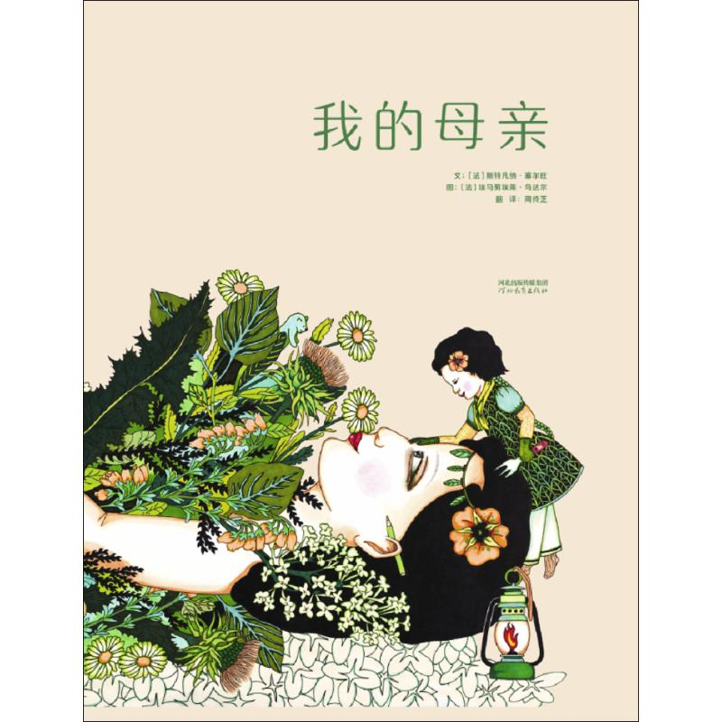 醉染图书我的母亲9787554554029高清大图