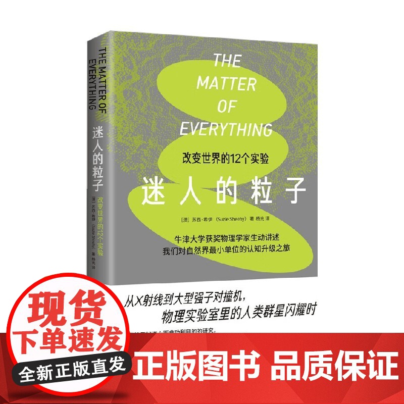迷人的粒子 苏西·希伊 著 12个实验串起的物理学小史 水石书店2022年度图书 置身历史上激动人心的科学发现现场 科普高清大图