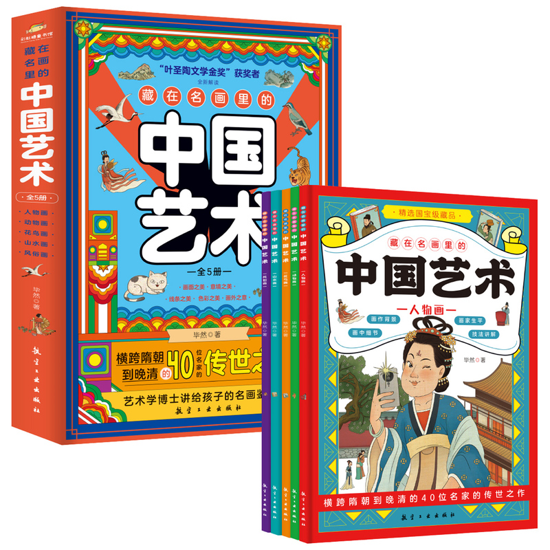 [共5本]藏在名画里的中国艺术 [正版]藏在名画里的中国艺术全5册 阐述背后故事弘扬中国艺术 讲给孩子的名画鉴赏课 精选高清大图