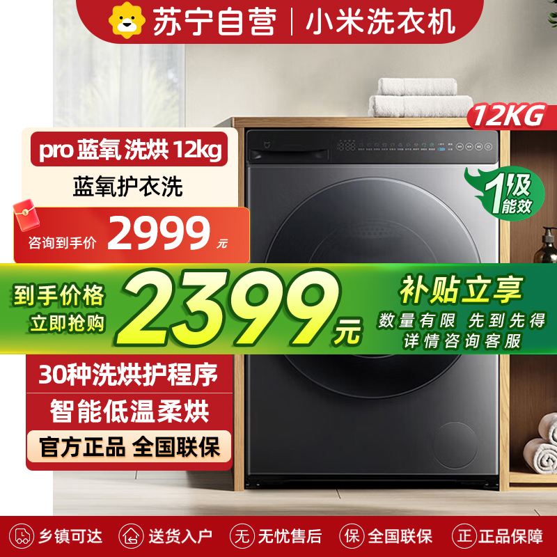 米家小米洗衣机12KG洗烘蓝氧Pro 全自动蓝氧护衣洗超薄机身超大筒径 以旧换新XHQG120MJ102高清大图