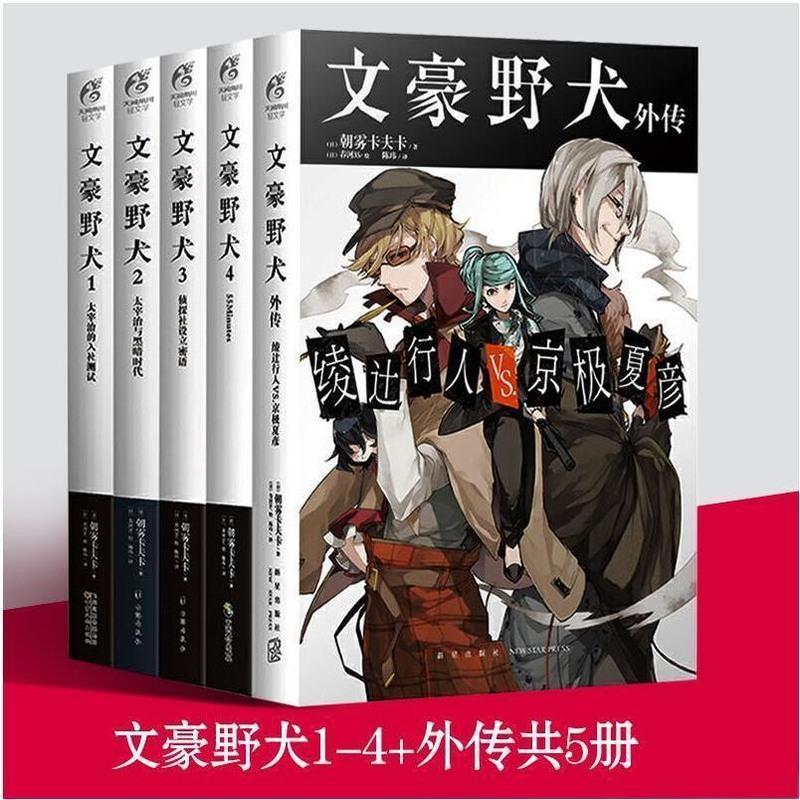 文豪野犬小说朝雾卡夫卡人气异能战斗日本动漫画轻文学推理文学书 文豪野犬5+6