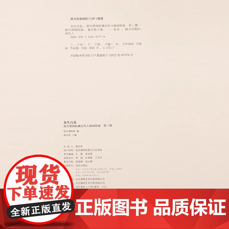 [正版]众生百态 故宫博物院藏 历代人物画特展第三期 故宫博物院出版社 纸上故宫 正版书籍高清大图