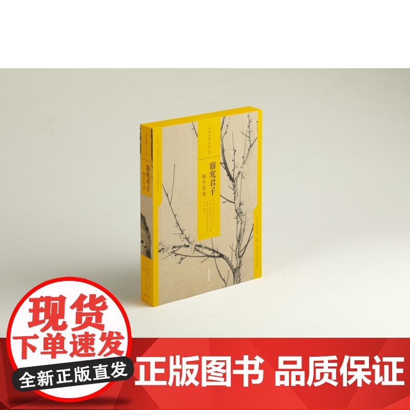 窈窕君子梅竹双清 中国绘画名品合集 艺术人文 绘画技法鉴赏 上海书画出版社高清大图