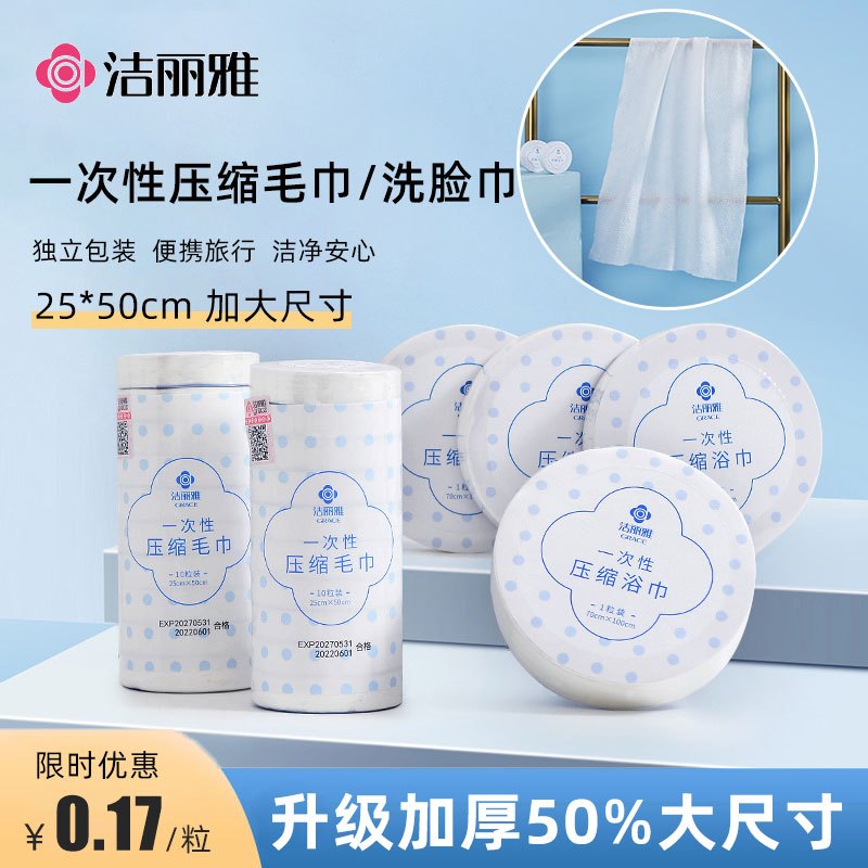 洁丽雅一次性压缩毛巾洗脸巾一次性浴巾加厚加大外出户外女便携式出差旅行洁面洗脸独立包装男女浴巾旅游酒店用品高清大图