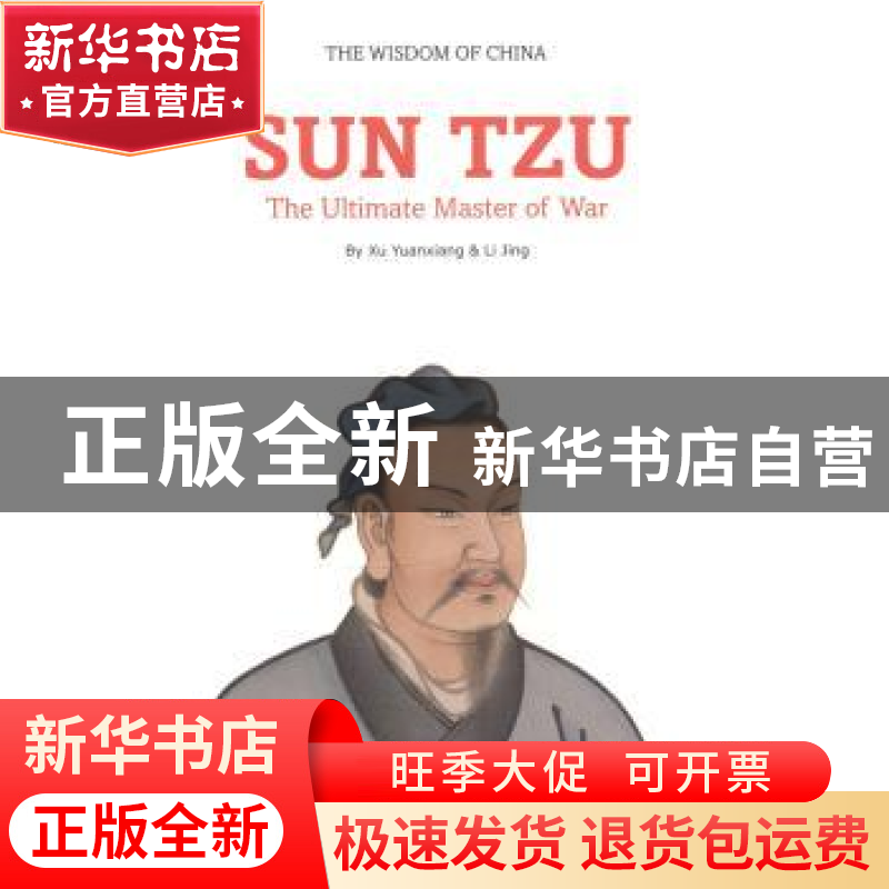 正版 兵圣——孙子 徐远翔,李京【著】 五洲传播出版社 9787508527
