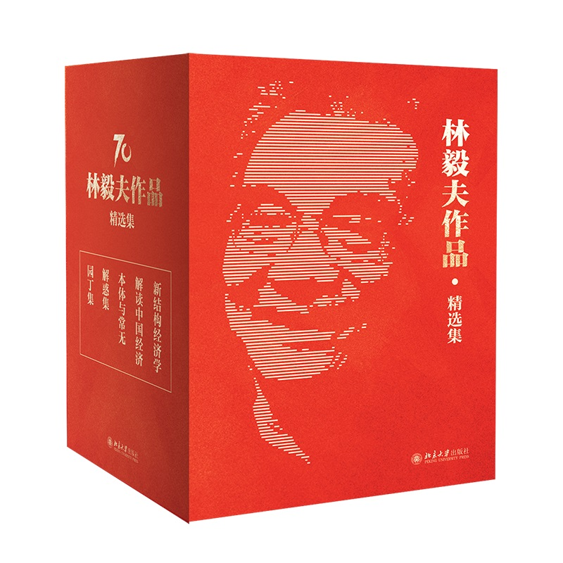 醉染图书林毅夫作品.精选集(全5册)2200194000018高清大图