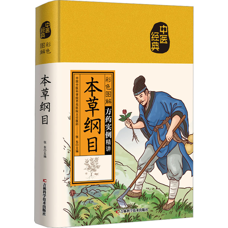 正版新书]彩色图解本草纲目张东9787557889944高清大图