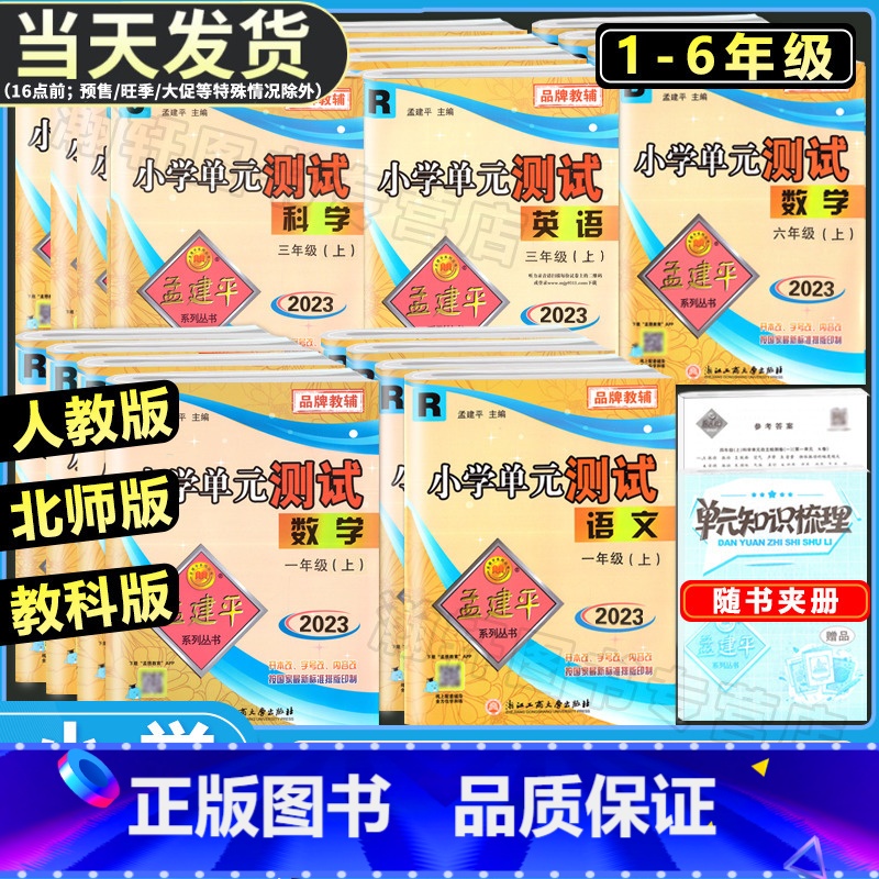 [单元测试+各地期末]语文+数学(人教版)4本 三年级下 [正版]2023版孟建平小学单元测试卷一二三四五六年级上册下册