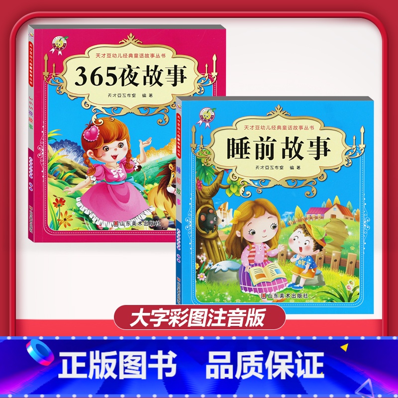 【2本】睡前故事+365夜故事 【正版】儿童早教阅读幼儿园学前班启蒙教育绘本彩色图案注音版左右脑开发童话寓言睡前故事书脑