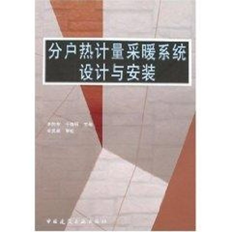 醉染图书分户热计量采暖系统设计与安装9787112066117高清大图