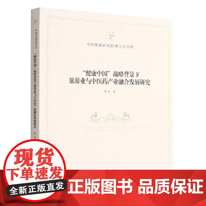 “健康中国”战略背景下旅游业与中医药产业融合发展研究高清大图