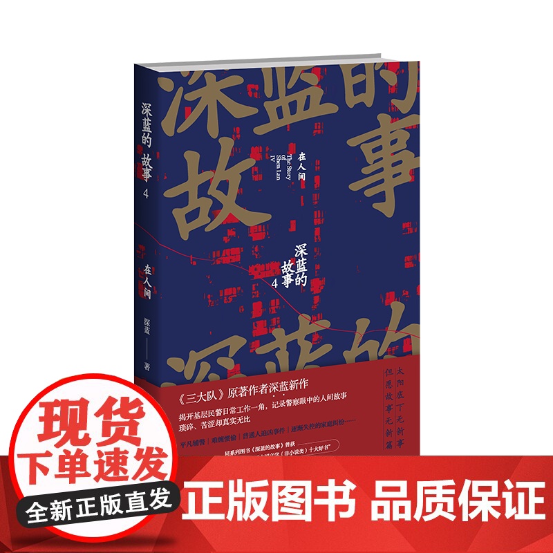 深蓝的故事4:在人间 深蓝 著 《三大队》原著作者深蓝新作 揭开基层民警日常工作一角,记录警察眼中的人间故事书籍高清大图