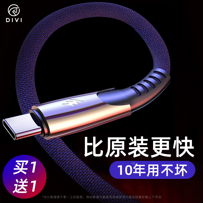 第一卫DIVI充电器type-c数据线华为P20小米8mate20Pro三星s8荣耀P10魅族mix2原装正品5a快充