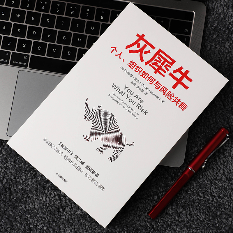 醉染图书灰犀牛 个人、组织如何与风险共舞9787521731651