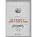高等教育强国背景下*与大学关系重构研究