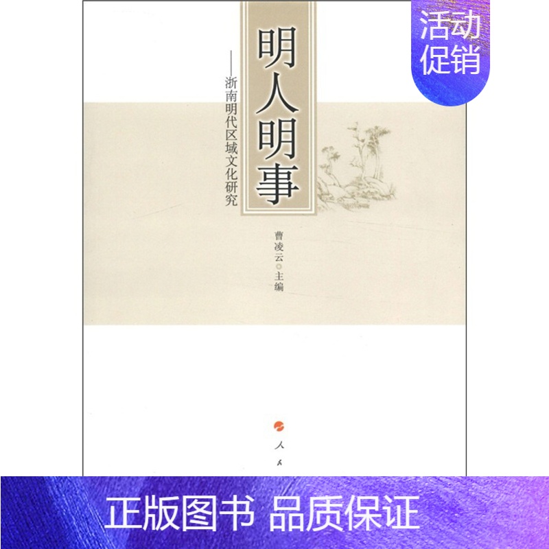 【正版】 明人明事-浙南明代区域文化研究 曹凌云 书店 地方史志书籍 畅想书