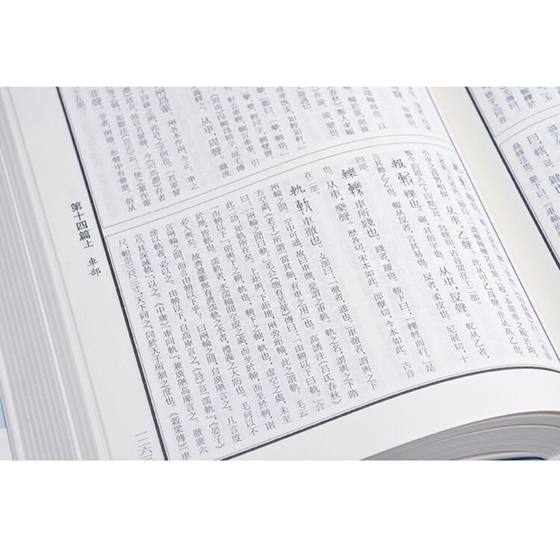 醉染图书说文解字注(全2册)9787550621671高清大图
