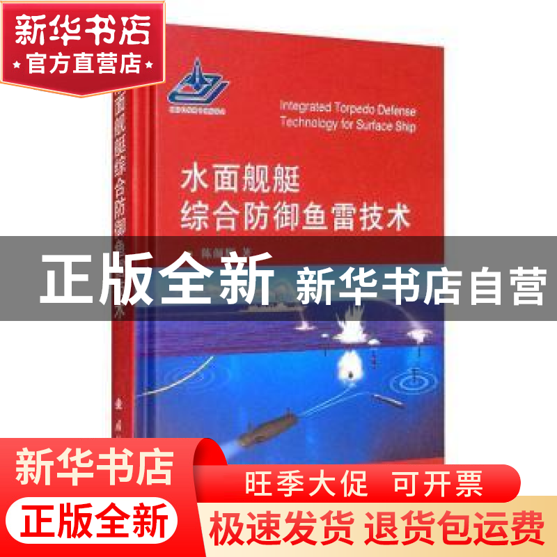 正版 水面舰艇综合防御鱼雷技术(精) 陈颜辉 国防工业出版社 9787高清大图