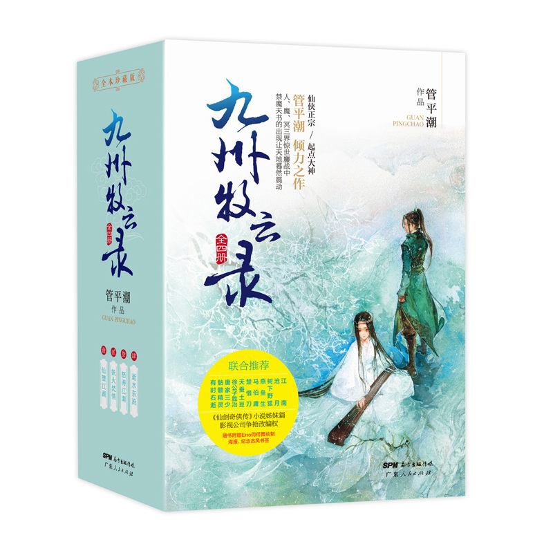 [正版]九州牧云录全四册武侠玄幻小说书籍全套 管平潮著 仙剑奇侠传小说姊妹篇 唐家三少萧鼎联合 古言小说虚构书高清大图
