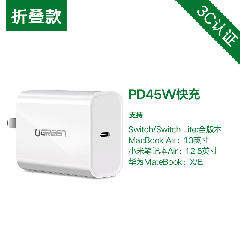绿联 60807 Type-C单口PD45W充电器 白色