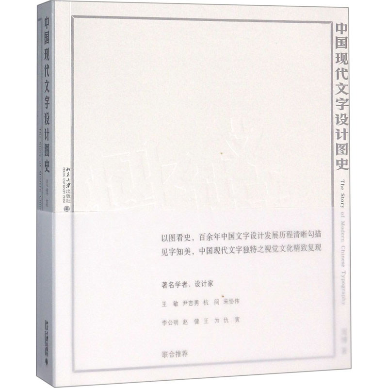 醉染图书中国现代文字设计图史9787301296004