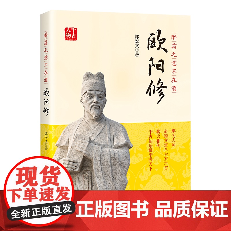 醉翁之意不在酒:欧阳修 郭宏文 中国书籍出版社 正版书籍高清大图